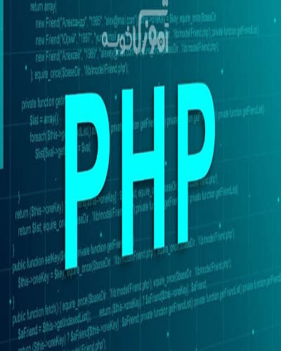برنامه نویسی php پیشرفته(48)